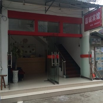 余江嘉诚宾馆酒店提供图片