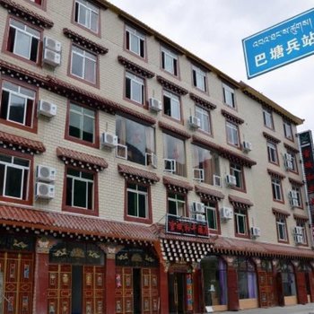甘孜巴塘县雪域和平酒店酒店提供图片