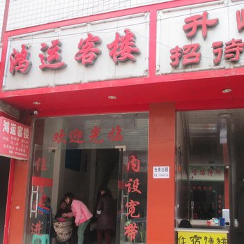 六盘水鸿运客楼酒店提供图片