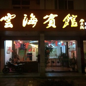 龙岩云海宾馆酒店提供图片