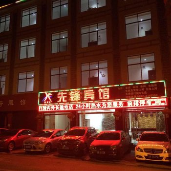 梁河先锋宾馆酒店提供图片