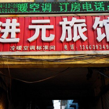 南乐进元旅馆酒店提供图片