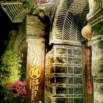 丽江望春风客栈
