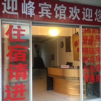 常德迎峰宾馆酒店提供图片