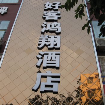 岳池好客鸿翔酒店酒店提供图片