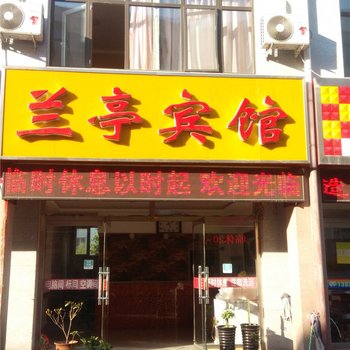 平泉兰亭宾馆酒店提供图片