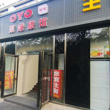 新乡聚源旅馆酒店提供图片