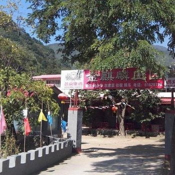 北京金麒麟庄园