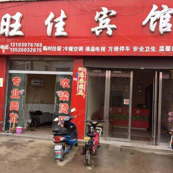 潢川旺佳宾馆