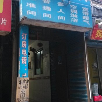 惠宾客栈(西安吉祥村店)