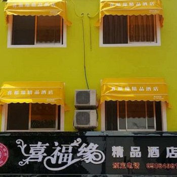 苏州喜福缘精品酒店