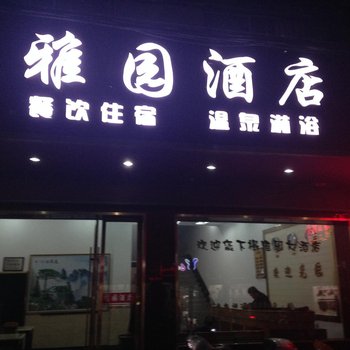 英山雅园酒店酒店提供图片