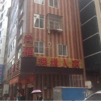 河池巴马百魔洞深圳人家公寓式酒店酒店提供图片