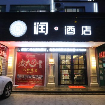 永康润·酒店酒店提供图片