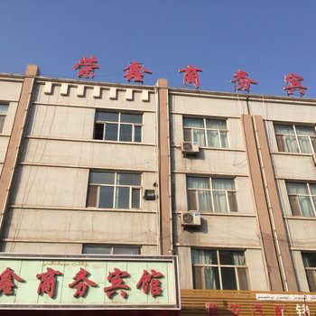 阿克苏荣鑫商务宾馆酒店提供图片