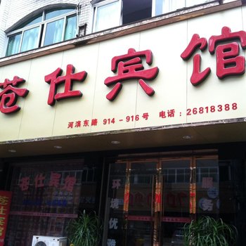 苍南苍仕宾馆酒店提供图片