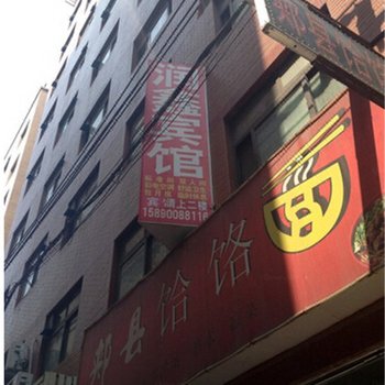 郑州润鑫宾馆