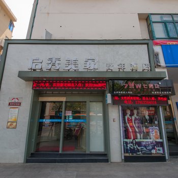 南通启秀美家商旅酒店酒店提供图片