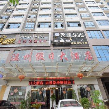 温州假日大酒店(兴义火车站店)酒店提供图片