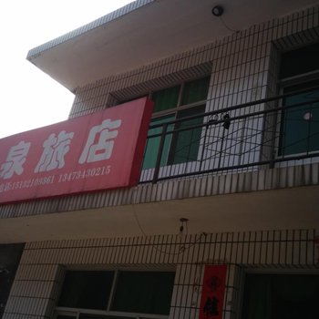 赞皇凝泉旅店酒店提供图片