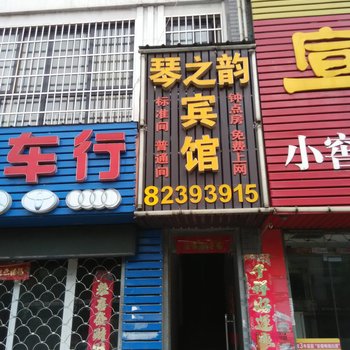 巢湖琴之韵宾馆酒店提供图片