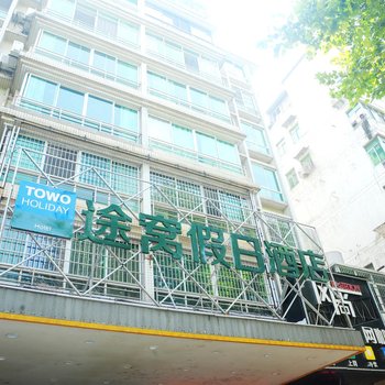 途窝假日酒店(九江火车站店)