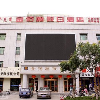 乌海金佰翰假日酒店