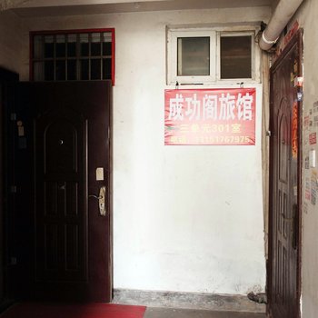 连云港成功阁旅馆