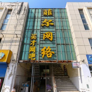 淮南菲尔网络客房酒店提供图片