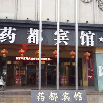 樟树药都宾馆(宜春)酒店提供图片