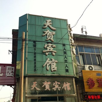 安平天贺宾馆酒店提供图片