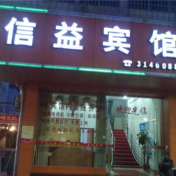 清远英德信益宾馆酒店提供图片