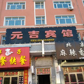亚布力元吉宾馆