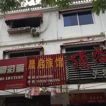 淮安晨启招待所酒店提供图片