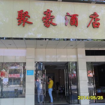 孝感聚豪酒店酒店提供图片