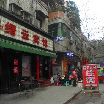 重庆缙云宾馆