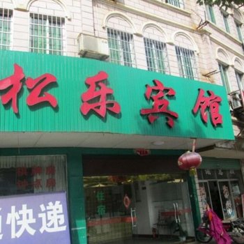 赣州大余松乐宾馆(汽车站店)酒店提供图片