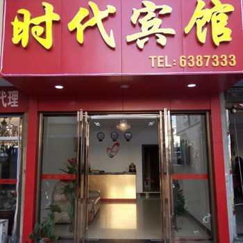 福安时代宾馆酒店提供图片