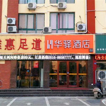 华驿酒店(新沂钟吾南路店)酒店提供图片