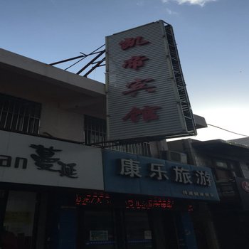 榆林凯帝宾馆酒店提供图片