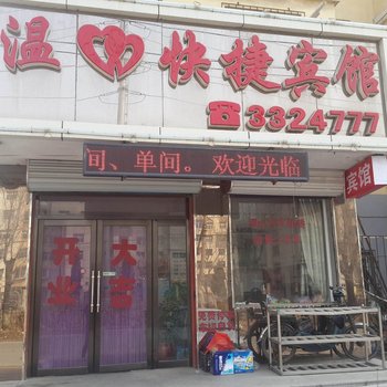 葫芦岛温心快捷宾馆酒店提供图片