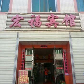 蓝田宏福宾馆