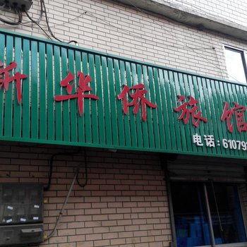 抚松新华侨旅馆