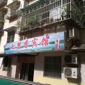 思南七里香宾馆酒店提供图片