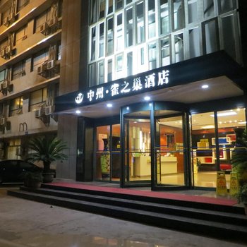 雀之巢连锁酒店(平顶山光明店)酒店提供图片