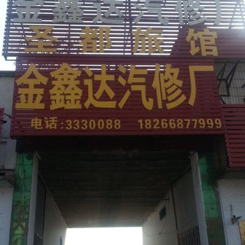 济宁圣都宾馆酒店提供图片