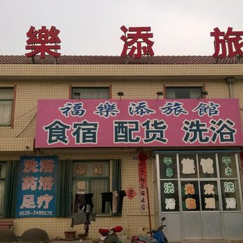 莱州福乐添旅馆酒店提供图片