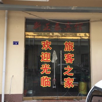 沭阳新正泰宾馆