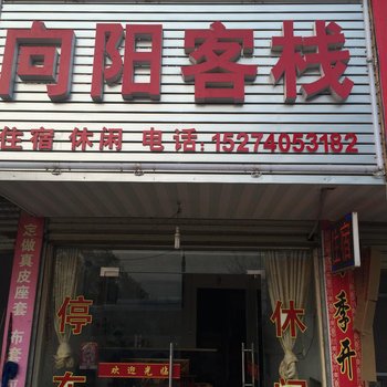 岳阳向阳客栈