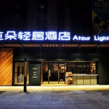 西安大学城亚朵轻居酒店酒店提供图片